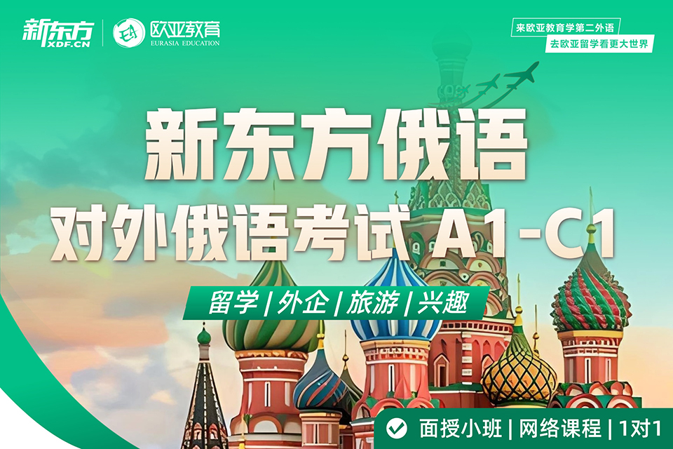 北京对外俄语考试A1C1
