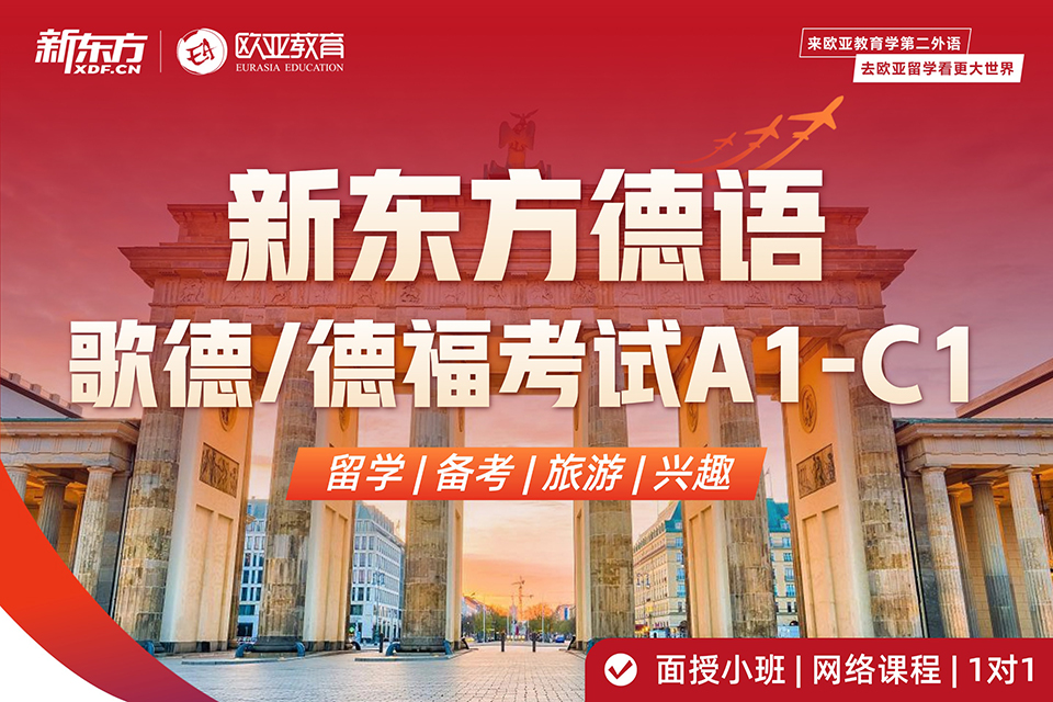 北京德语 歌德/德福考试