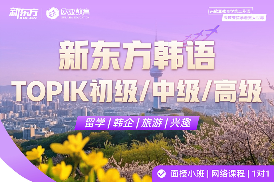 北京TOPIK初/中/高