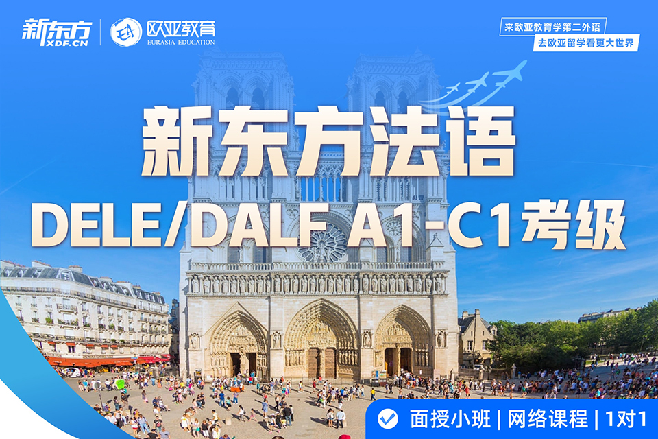 北京法语DELE考级