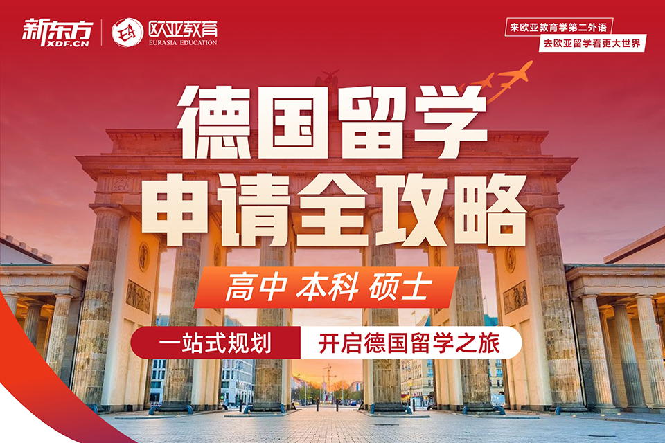 北京德国留学申请