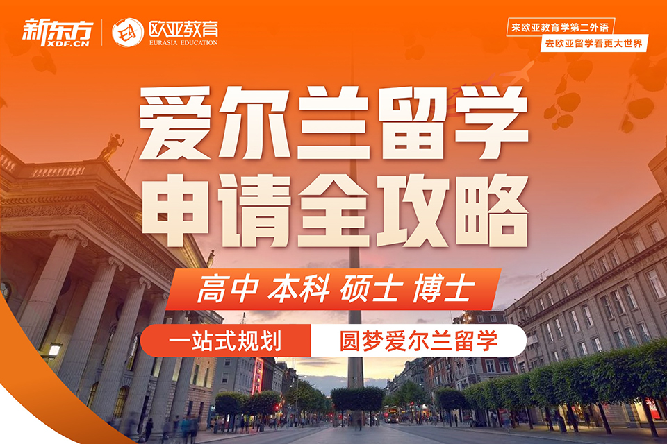 北京爱尔兰留学申请