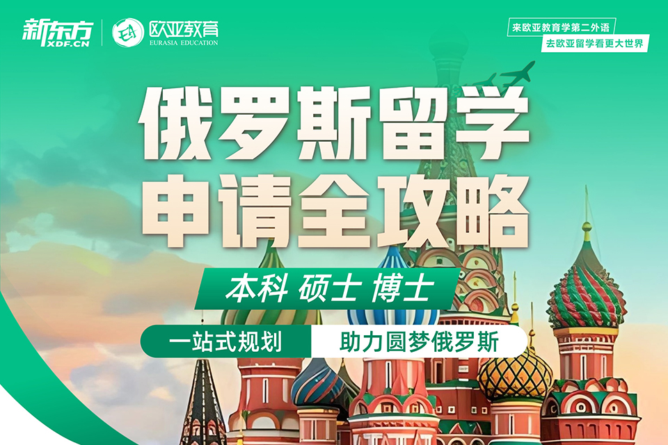 北京俄罗斯留学申请