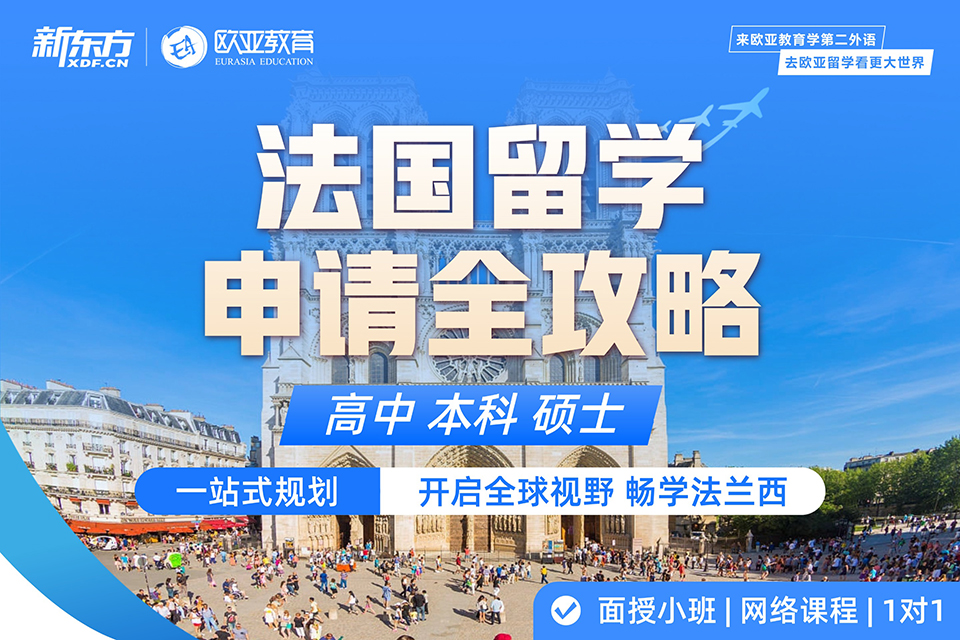 法国留学申请
