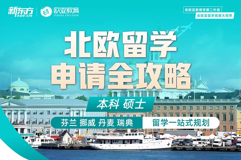北京北欧留学申请