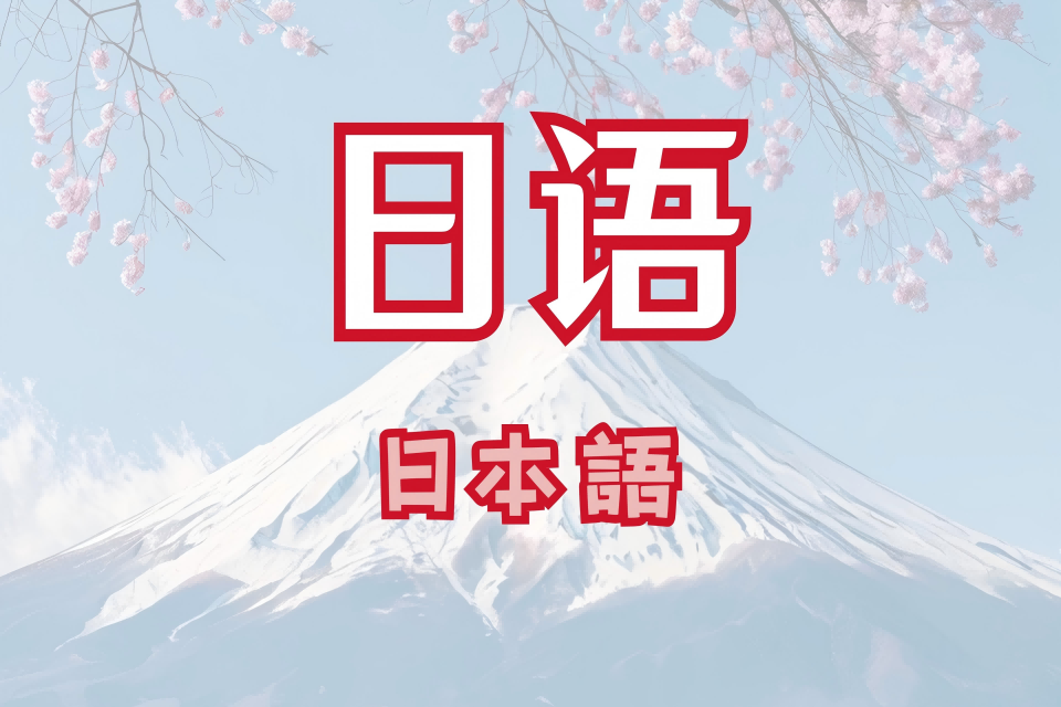 长春小语种培训-日语