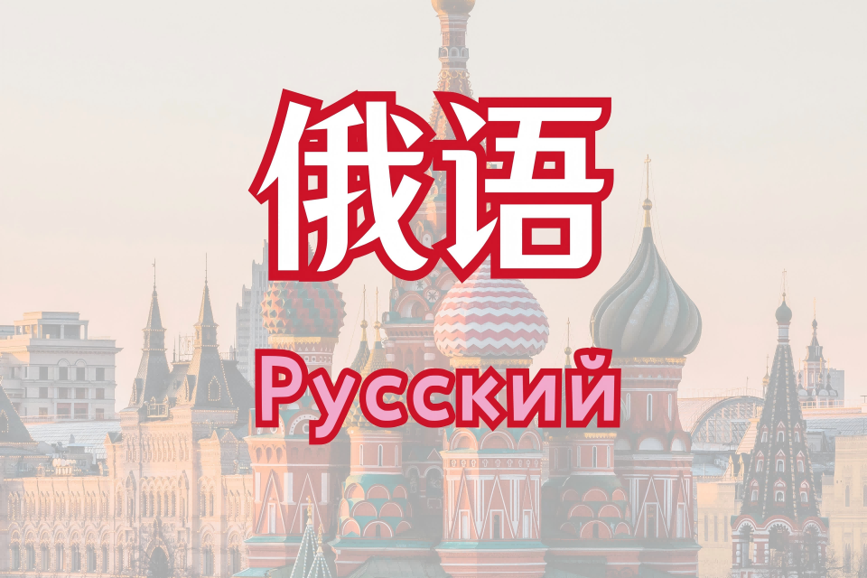 长春小语种培训-俄语