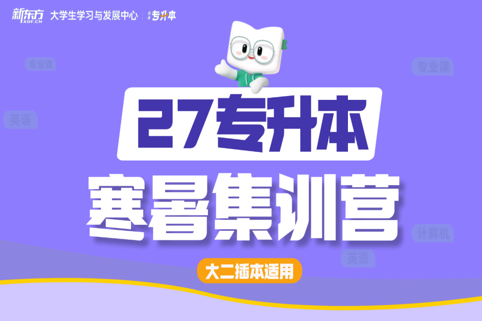广州27专升本暑假集训营