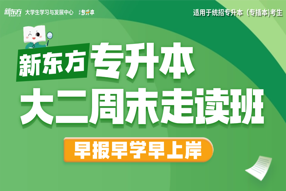 广州专升本大二周末走读班