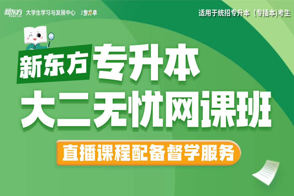 广州专升本大二无忧网课班
