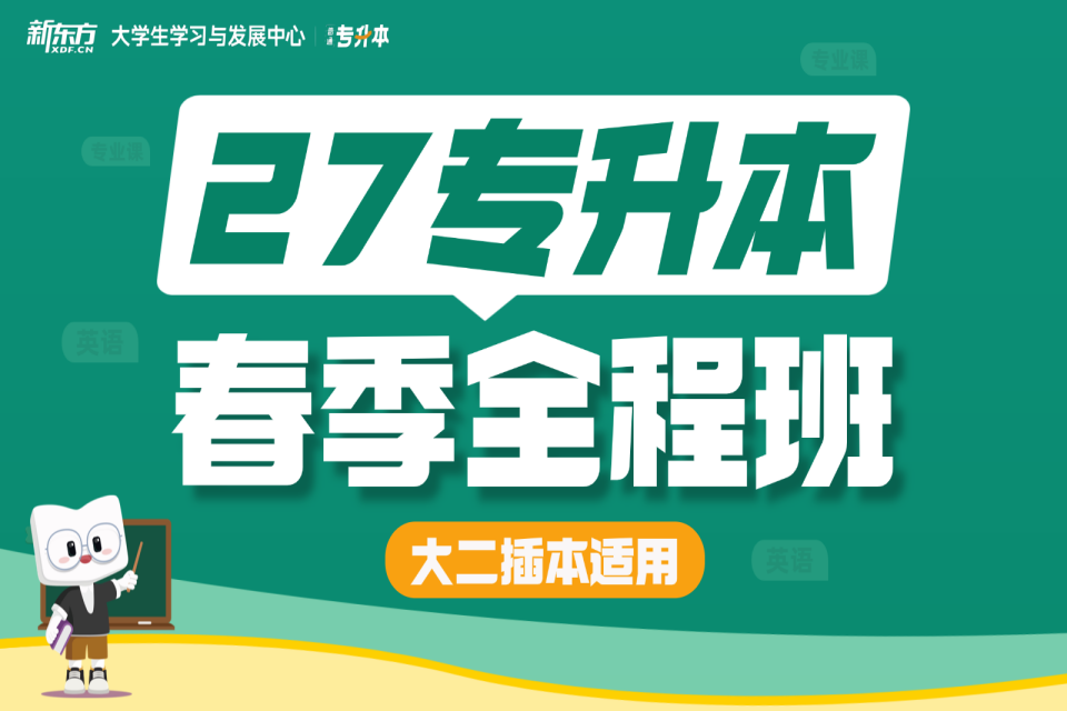 广州27专升本春季全程班