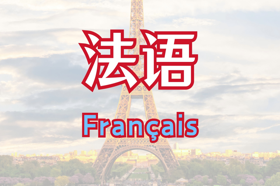 长春小语种培训-法语