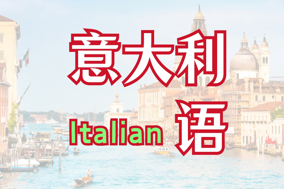 长春小语种培训-意大利语