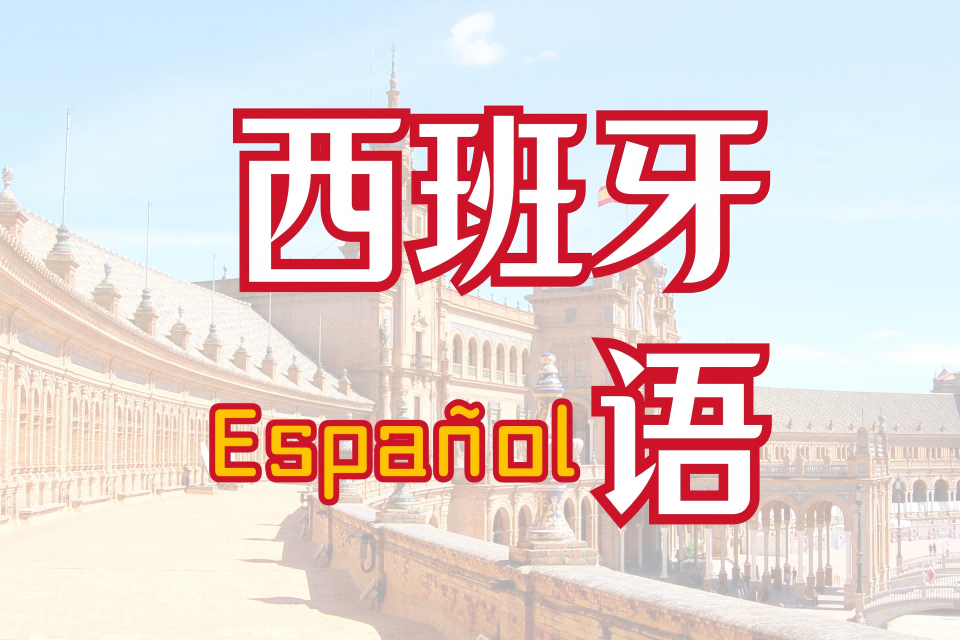 长春小语种培训-西班牙语