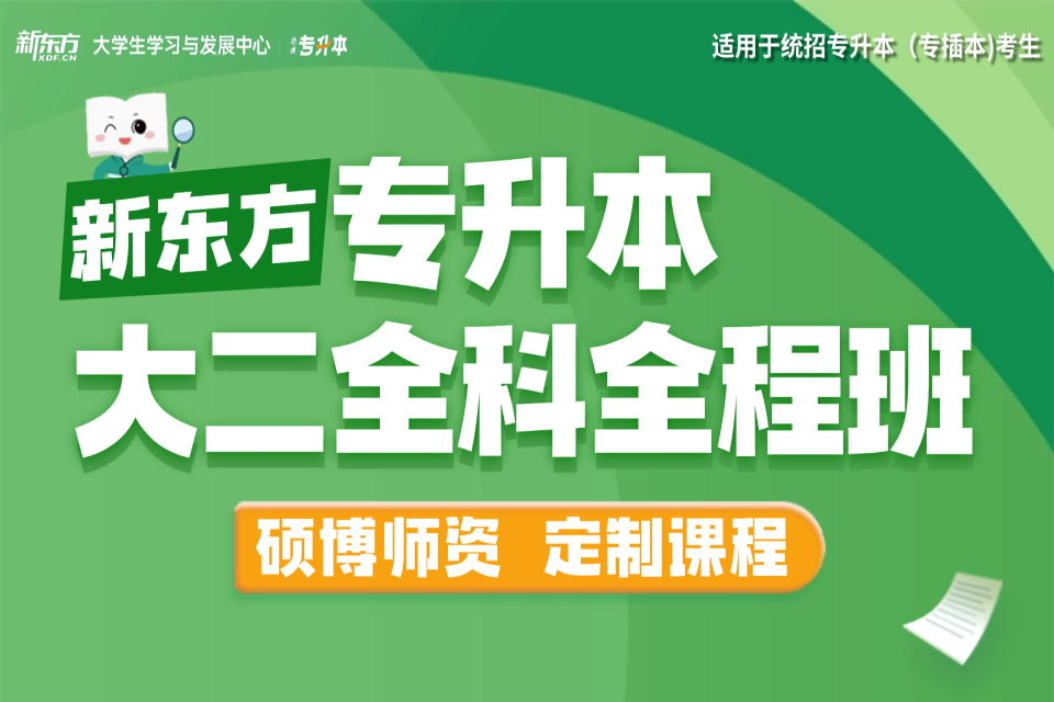 广州专升本大二全科全程班