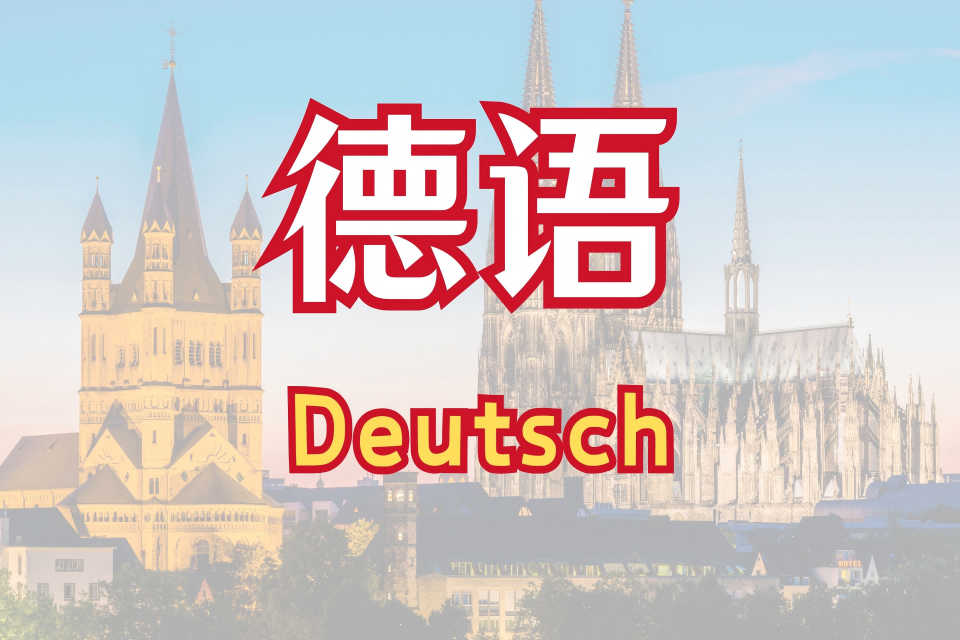 长春小语种培训-德语