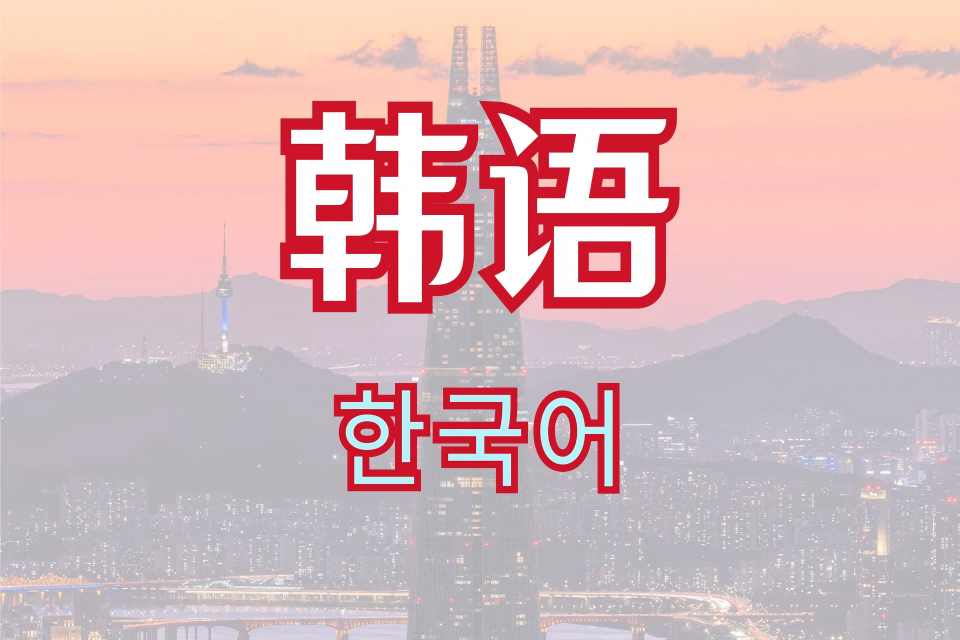 长春小语种培训-韩语