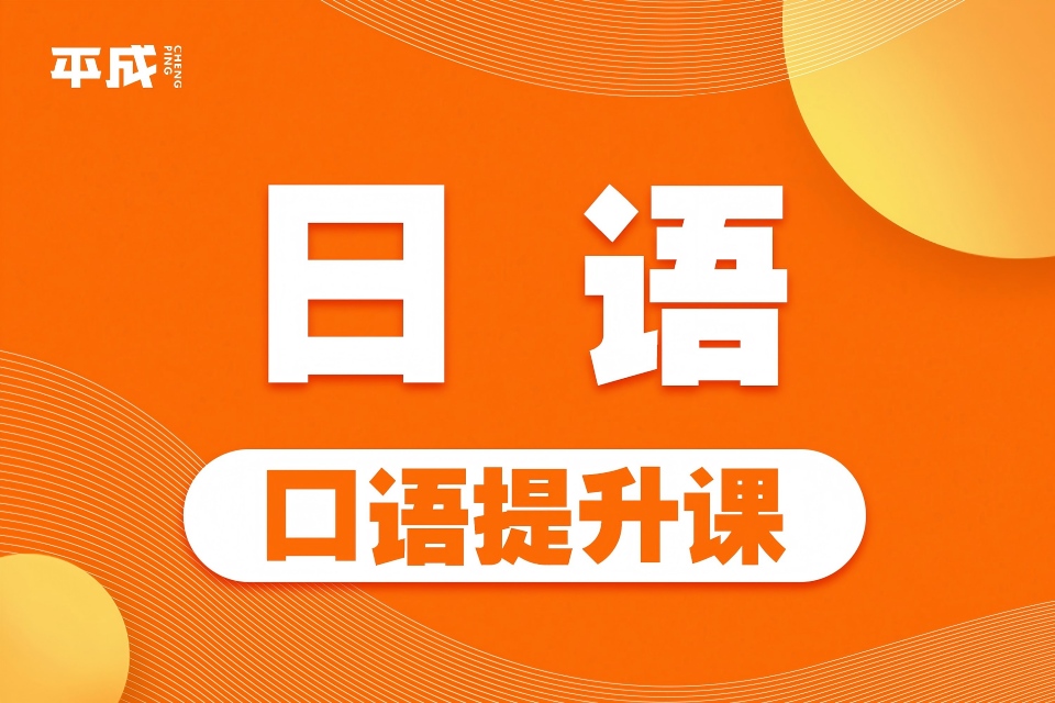 武汉日语口语提升课