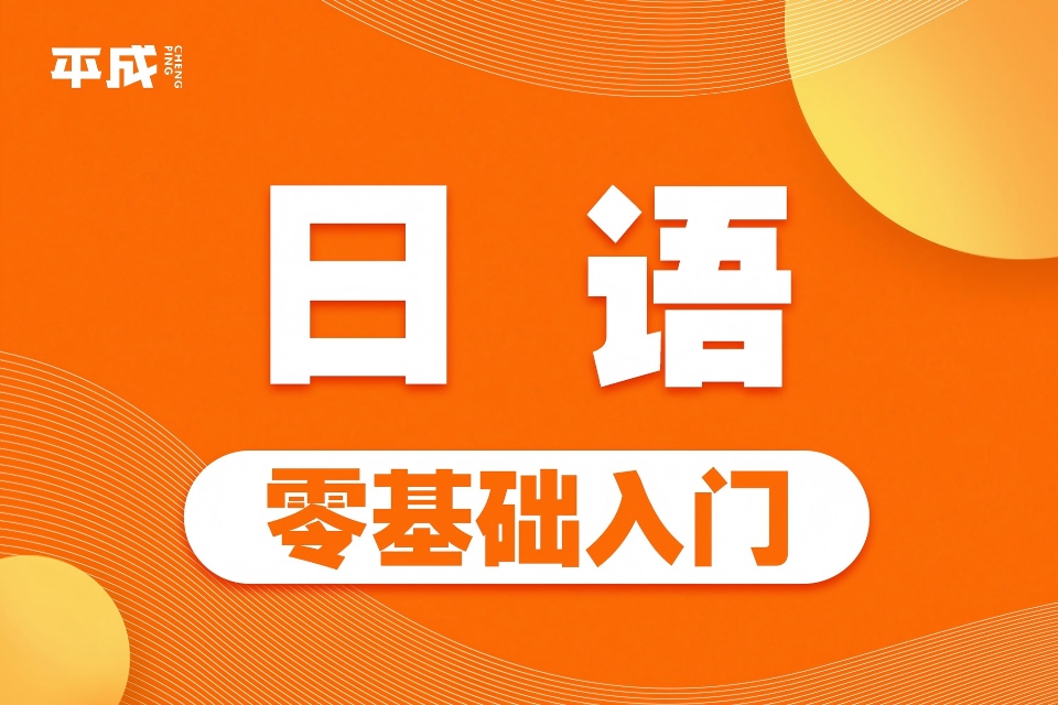 武汉日语零基础入门