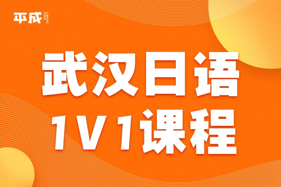武汉日语1V1课程