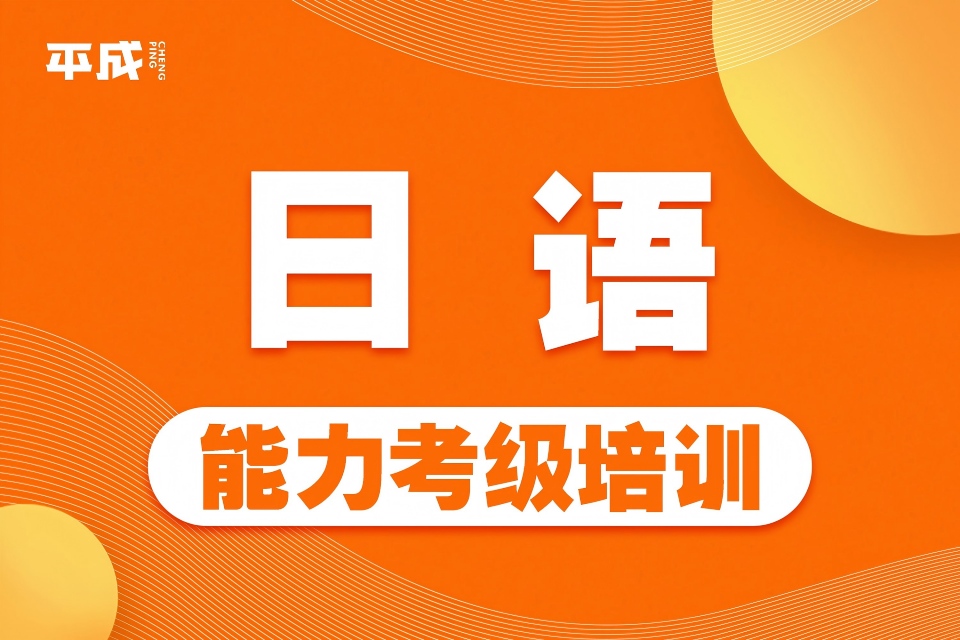武汉日语能力考级培训