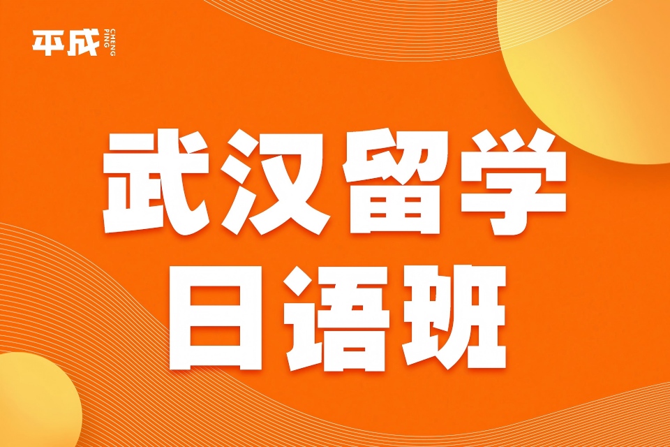 武汉留学日语班