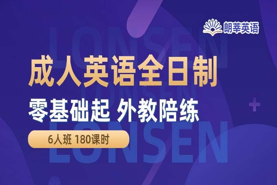 珠海成人英语全日制