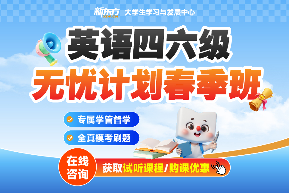 济南英语四六级无忧春季班