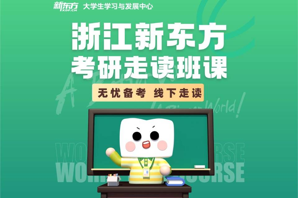 杭州新东方考研走读班课