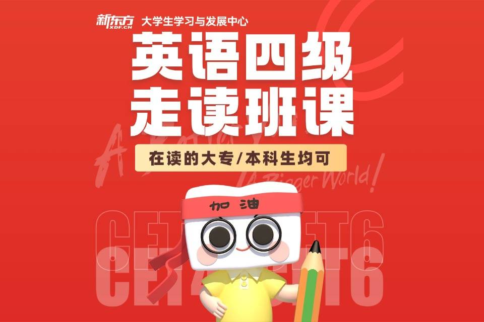 杭州英语四级走读班课