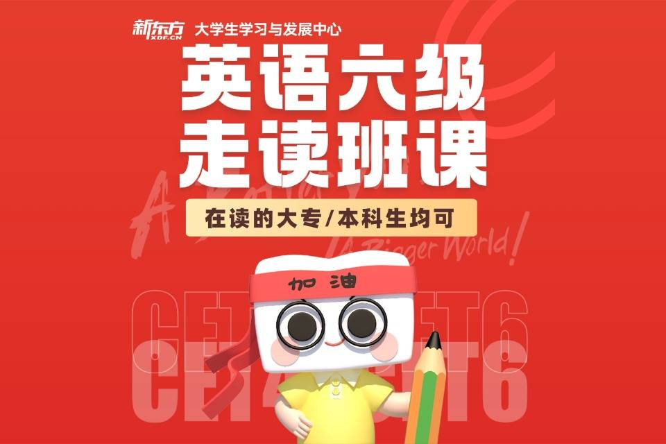 杭州英语六级走读班课