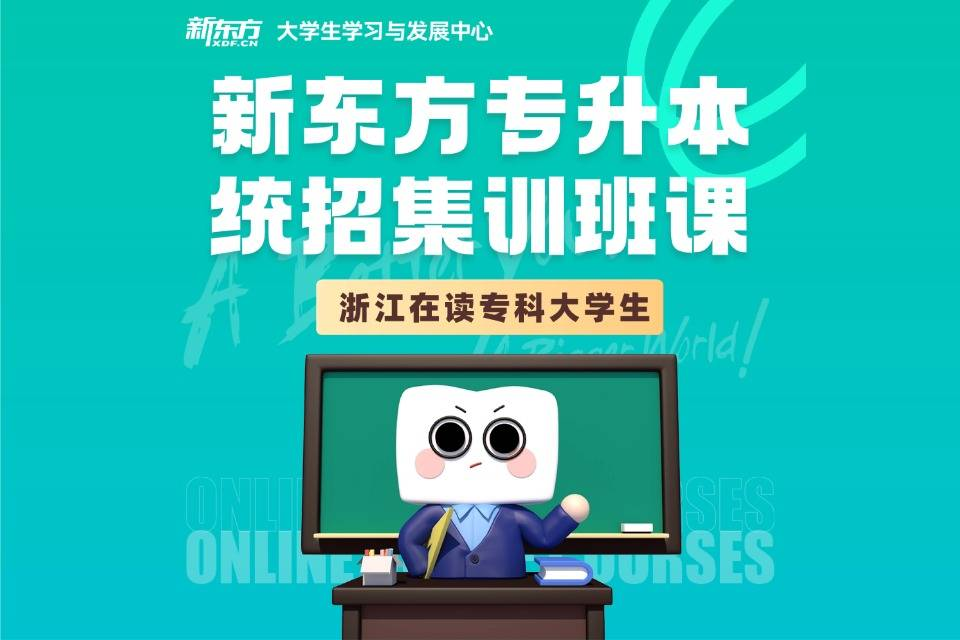 杭州专升本统招集训班课