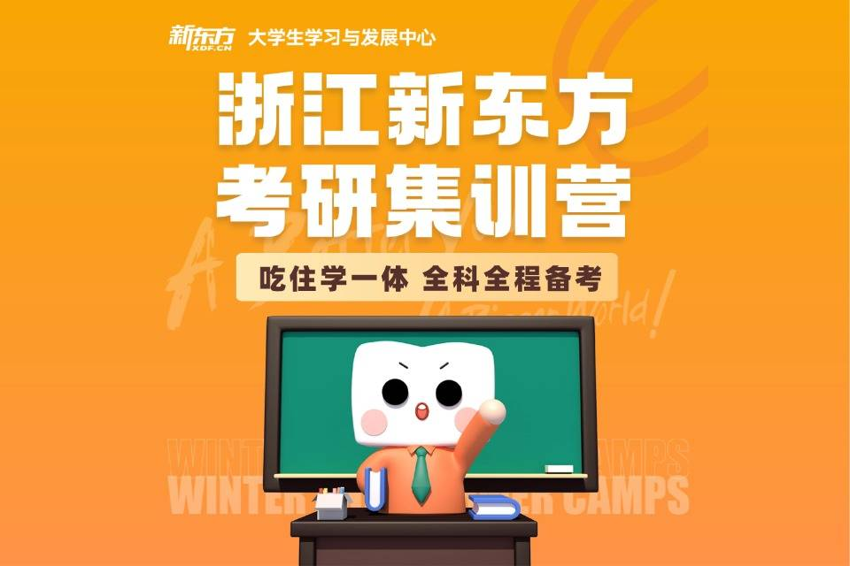 杭州新东方考研集训营