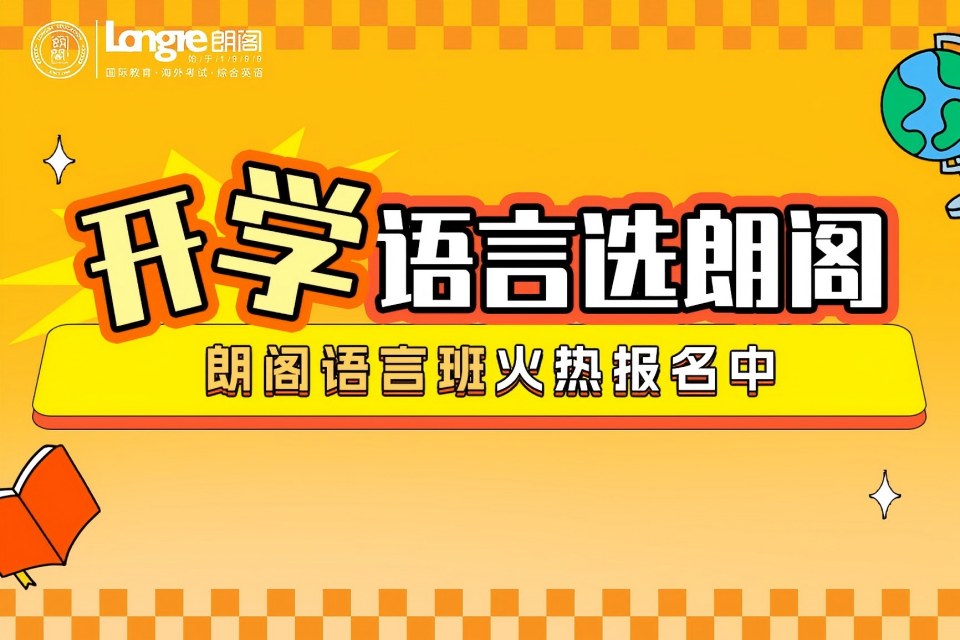 宁波朗阁语言班