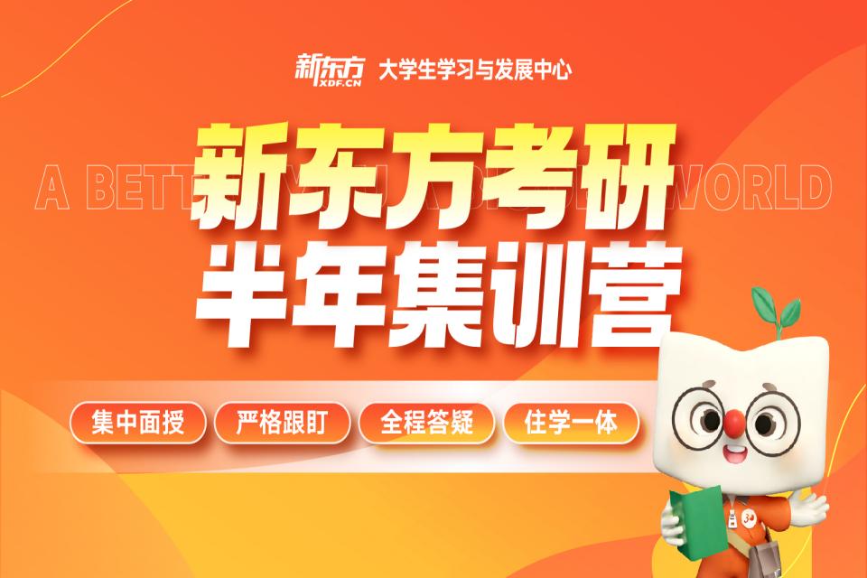 成都新东方考研半年集训营