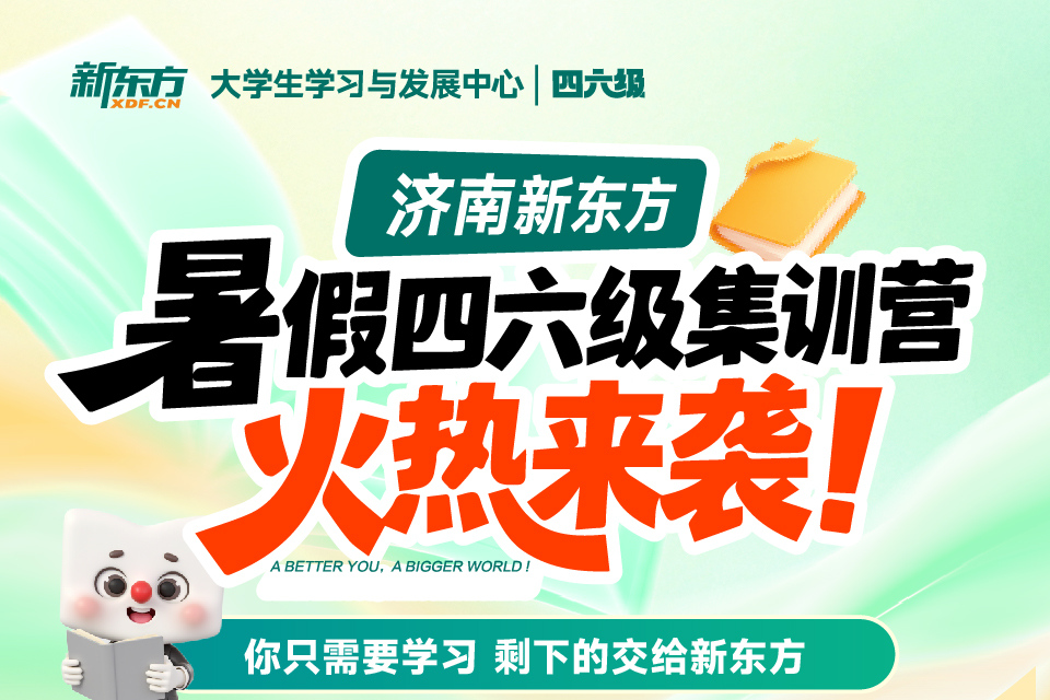 暑假四六级集训营