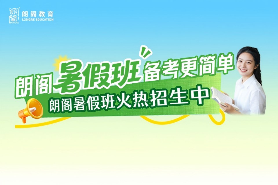 朗阁暑假班