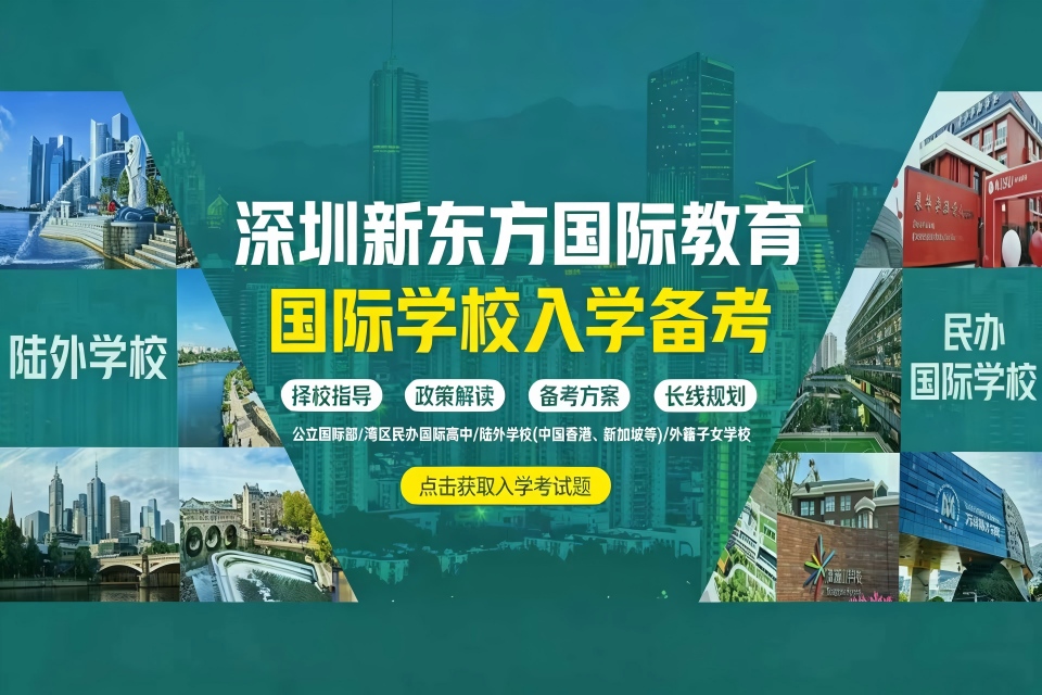 深圳国际学校入学备考