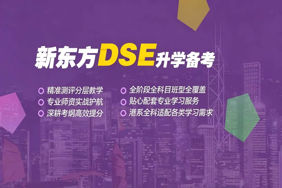 深圳新东方DSE升学备考