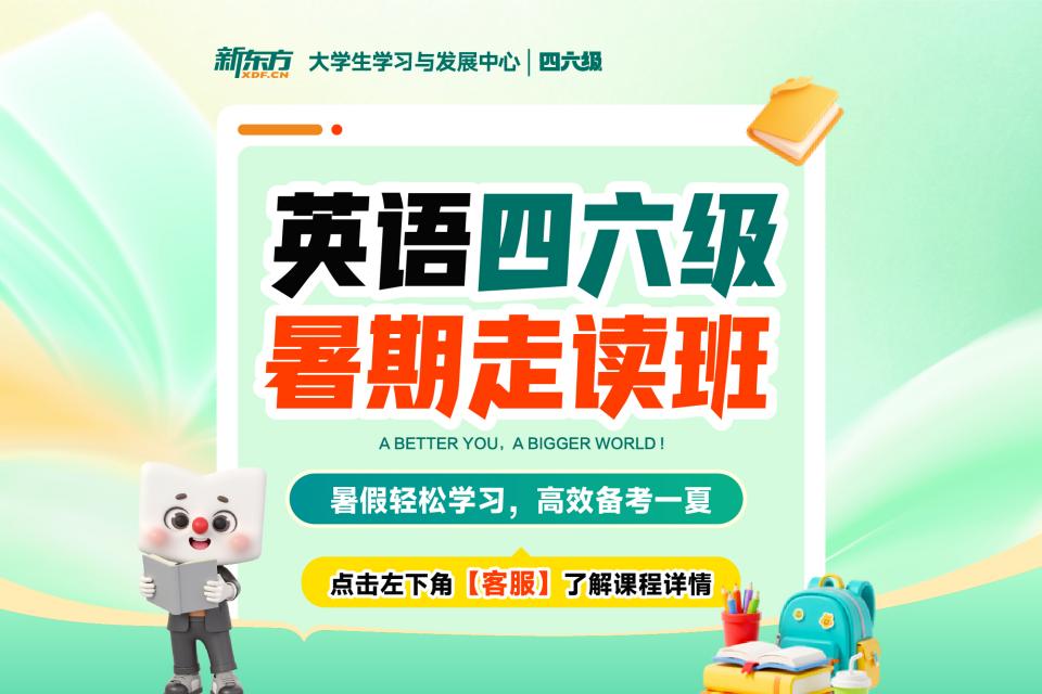 济南英语四六级暑假走读班