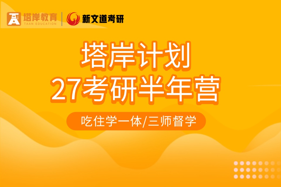 郑州27考研半年营