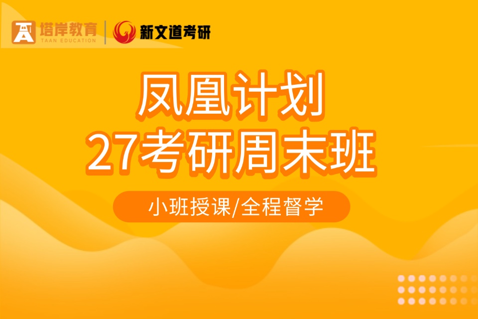 郑州27考研周末班