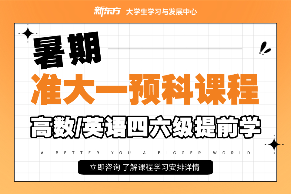 厦门暑期准大一预科课程