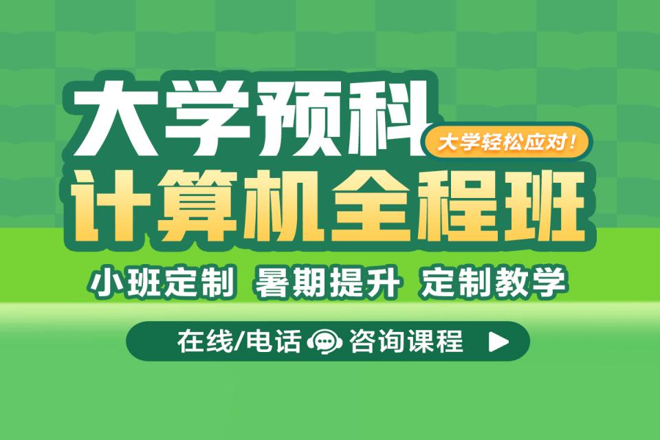 重庆大学预科计算机全程班