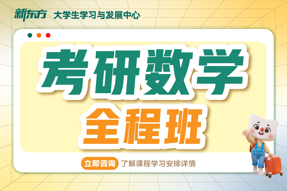 厦门考研数学全程班