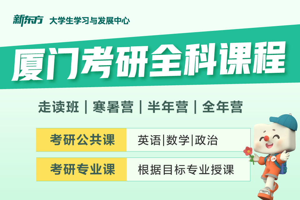 厦门考研寒暑营
