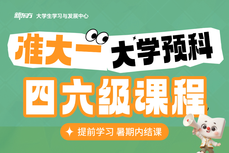 厦门大学预科四六级课程
