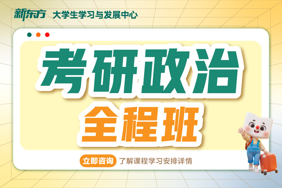 厦门考研政治全程班