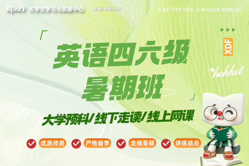 呼和浩特英语四六级暑期班