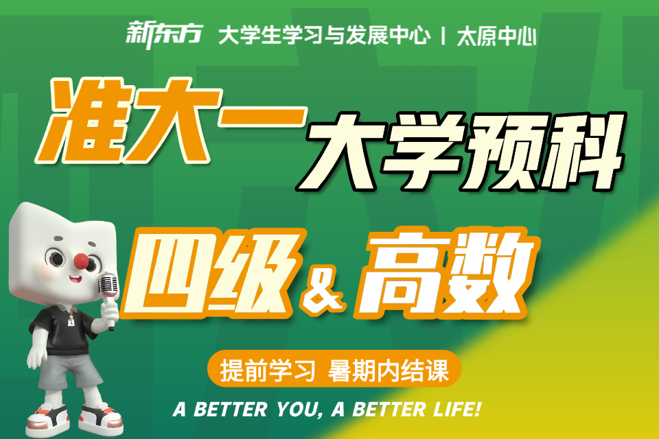 太原大学预科 四级&高数